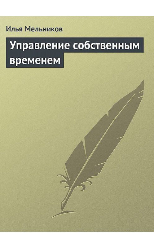 Обложка книги «Управление собственным временем» автора Ильи Мельникова.