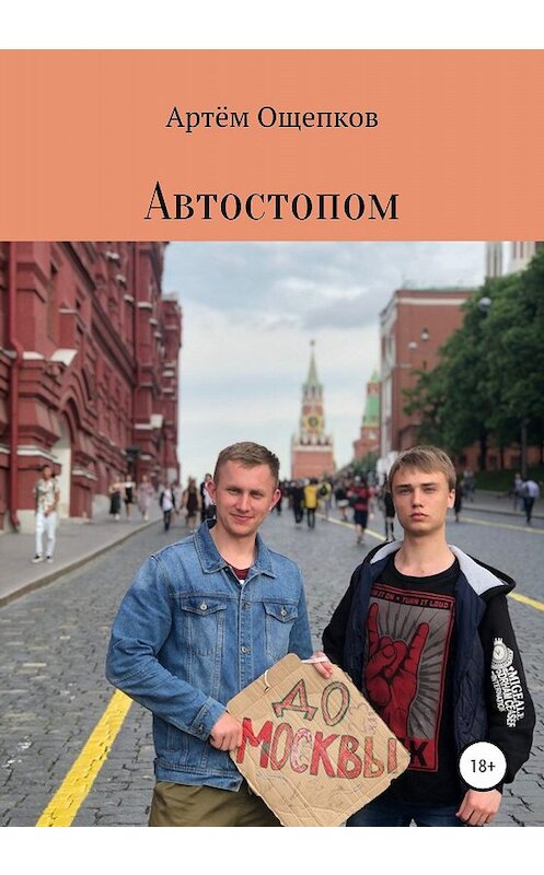 Обложка книги «Автостопом до Москвы» автора Артёма Ощепкова издание 2020 года.