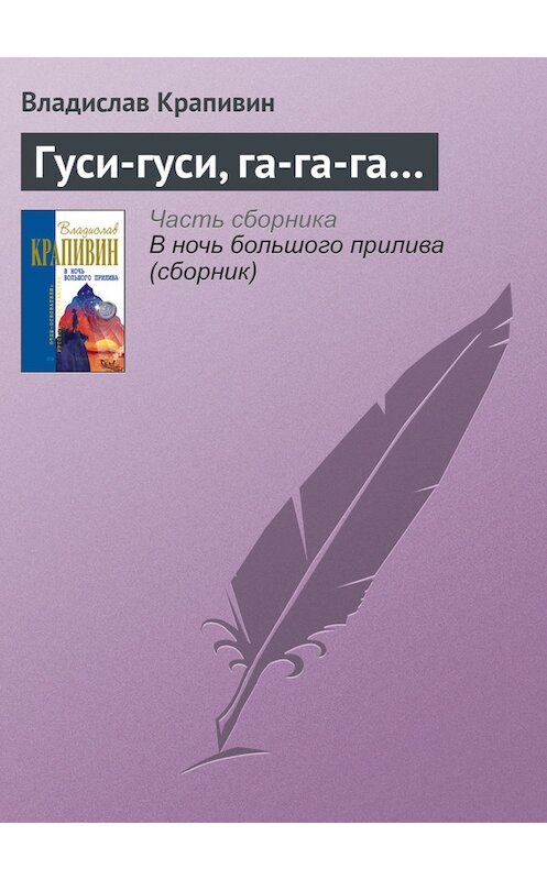 Обложка книги «Гуси-гуси, га-га-га…» автора Владислава Крапивина.