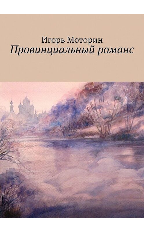 Обложка книги «Провинциальный романс» автора Игоря Моторина. ISBN 9785447412739.