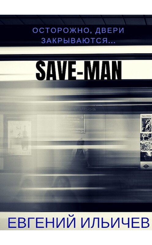 Обложка книги «Save-Man» автора Евгеного Ильичева. ISBN 9785449349101.