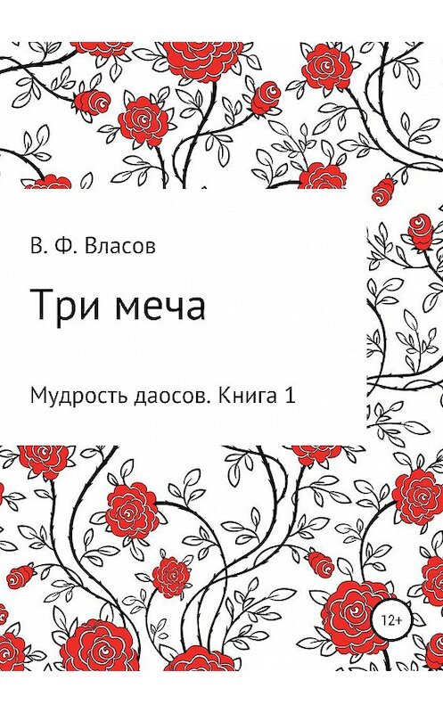 Обложка книги «Три меча» автора Владимира Власова издание 2019 года.