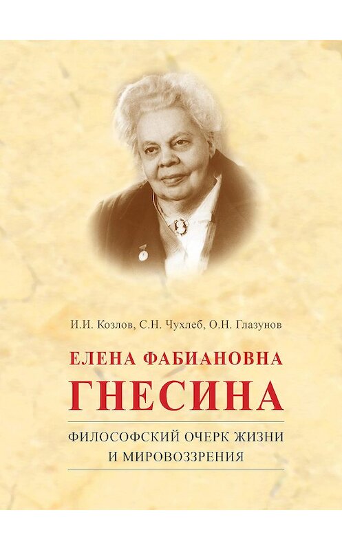 Обложка книги «Елена Фабиановна Гнесина. Философский очерк жизни и мировоззрения» автора . ISBN 9785986044651.