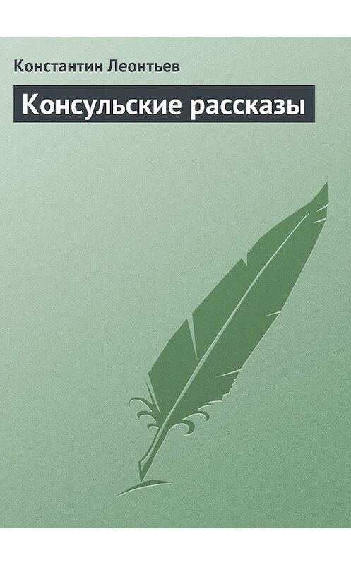 Обложка книги «Консульские рассказы» автора Константина Леонтьева.