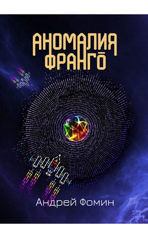 Обложка книги «Аномалия Франго» автора Андрея Фомина. ISBN 9785449337122.