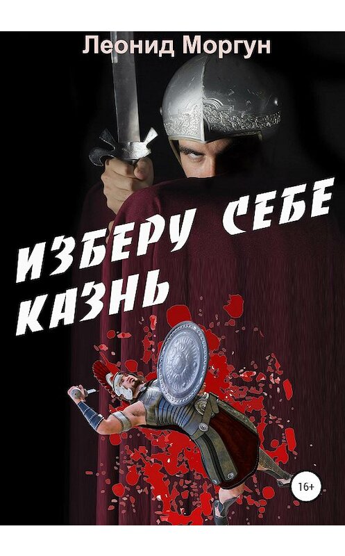 Обложка книги «Изберу себе казнь» автора Леонида Моргуна издание 2020 года.