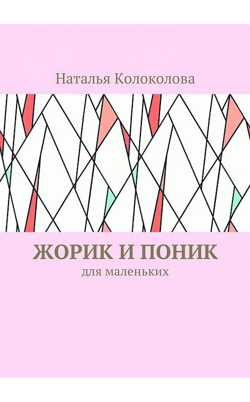 Обложка книги «Жорик и Поник. Для маленьких» автора Натальи Колоколовы. ISBN 9785449041616.