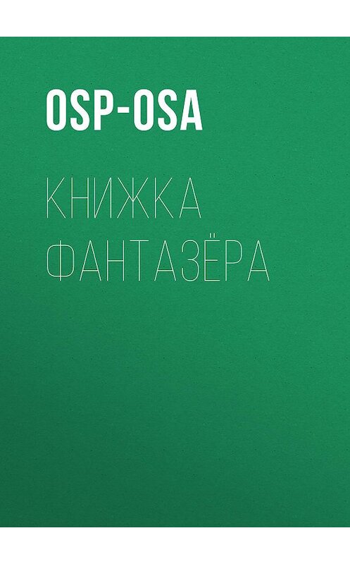 Обложка книги «Книжка фантазёра» автора Osp-Osa.