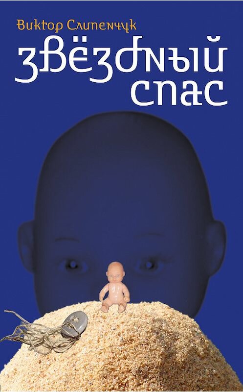 Обложка книги «Звёздный Спас» автора Виктора Слипенчука издание 2011 года.