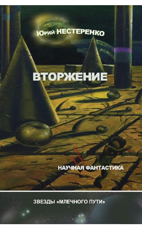 Обложка книги «Вторжение (сборник)» автора Юрия Нестеренки.