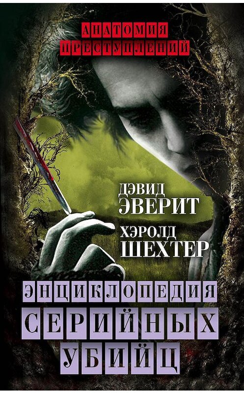 Обложка книги «Энциклопедия серийных убийц» автора  издание 2015 года. ISBN 9785443810379.