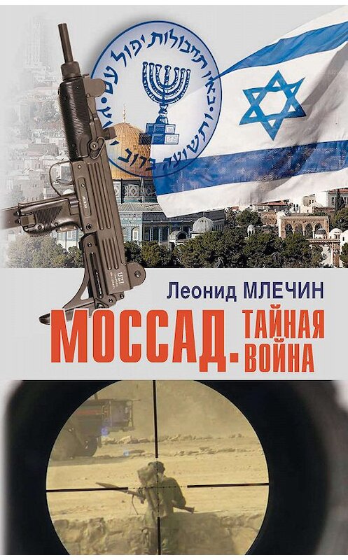 Обложка книги «Моссад. Тайная война» автора Леонида Млечина издание 2019 года. ISBN 9785604236574.