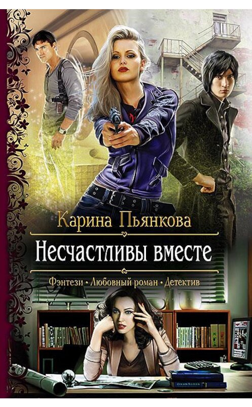 Обложка книги «Несчастливы вместе» автора Кариной Пьянковы издание 2015 года. ISBN 9785992220858.