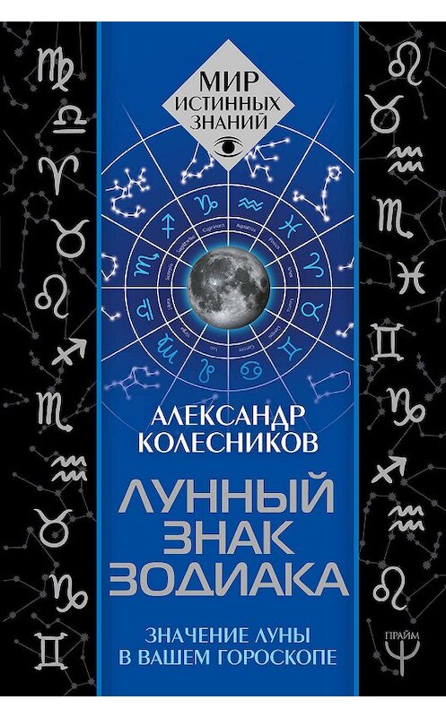 Обложка книги «Лунный знак зодиака. Значение Луны в вашем гороскопе» автора Александра Колесникова издание 2019 года. ISBN 9785171179526.