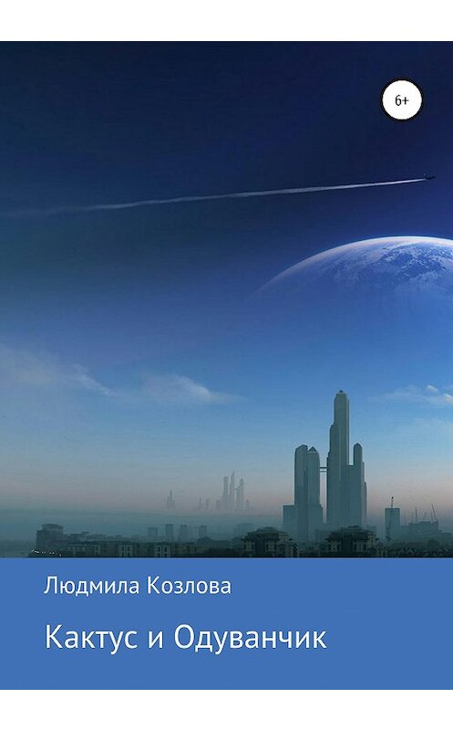 Обложка книги «Кактус и Одуванчик» автора Людмилы Козловы издание 2020 года.