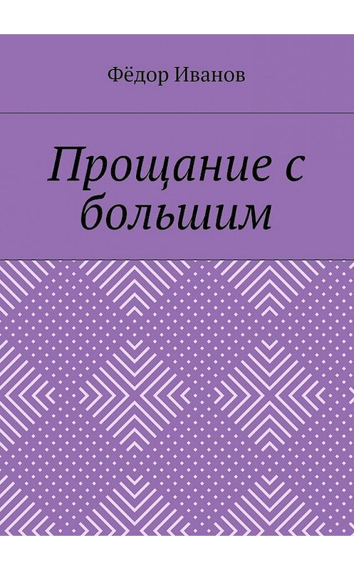 Обложка книги «Прощание с большим» автора Федора Иванова. ISBN 9785448367625.