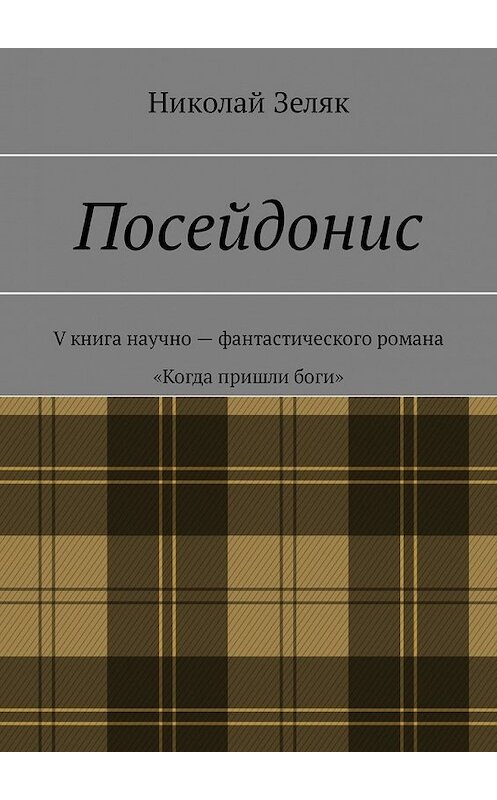 Обложка книги «Посейдонис. V книга научно-фантастического романа «Когда пришли боги»» автора Николая Зеляка. ISBN 9785449333902.