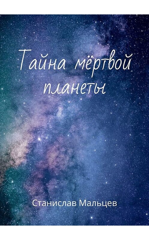 Обложка книги «Тайна мёртвой планеты» автора Станислава Мальцева. ISBN 9785449675194.