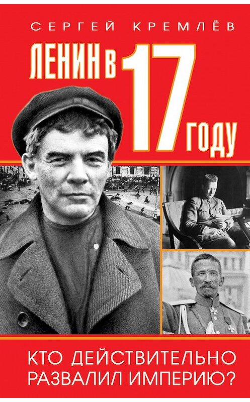 Обложка книги «Ленин в 1917 году» автора Сергея Кремлева издание 2017 года. ISBN 9785995509622.