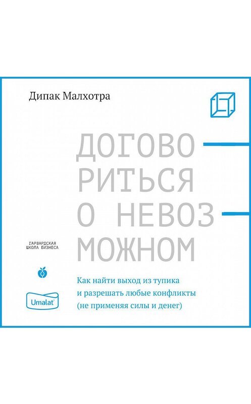 Обложка аудиокниги «Договориться о невозможном» автора Дипак Малхотры.