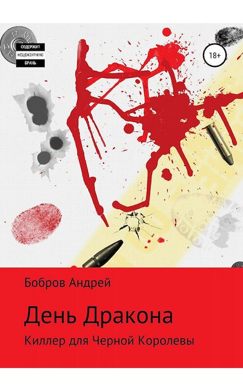 Обложка книги «День Дракона» автора Андрея Боброва издание 2019 года.