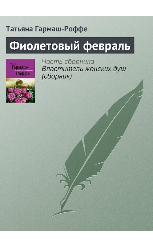 Обложка книги «Фиолетовый февраль» автора Татьяны Гармаш-Роффе издание 2011 года. ISBN 9785699524006.