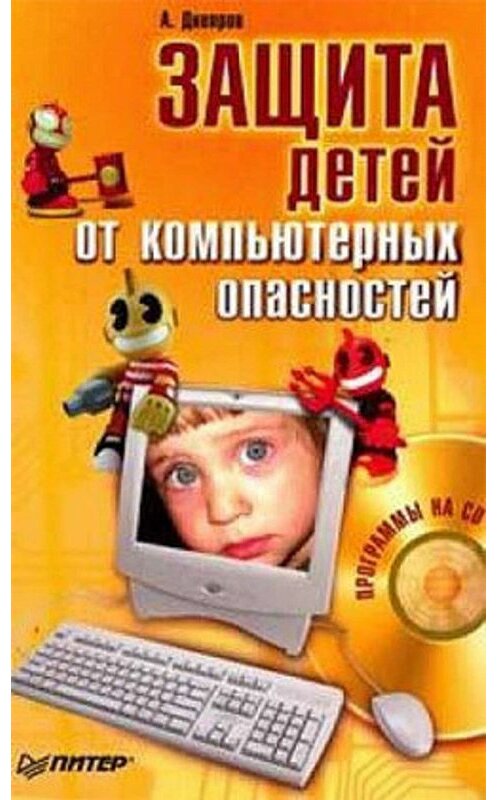 Обложка книги «Защита детей от компьютерных опасностей» автора Александра Днепрова издание 2008 года. ISBN 9785388000095.