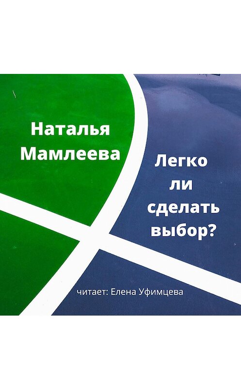 Обложка аудиокниги «Легко ли сделать выбор?» автора Натальи Мамлеевы.
