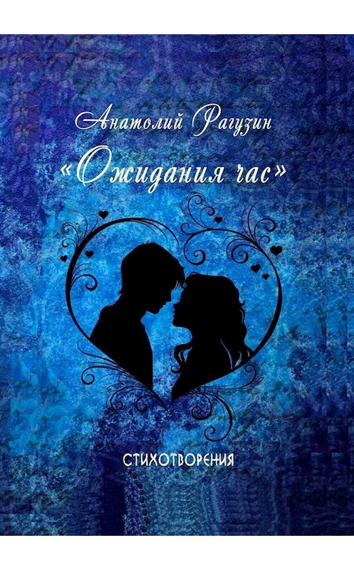 Обложка книги «Ожидания час. Стихотворения» автора Анатолия Рагузина. ISBN 9785449083197.