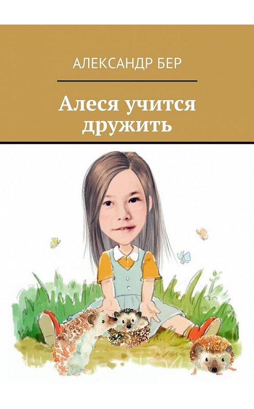 Обложка книги «Алеся учится дружить» автора Александра Бера. ISBN 9785447451080.
