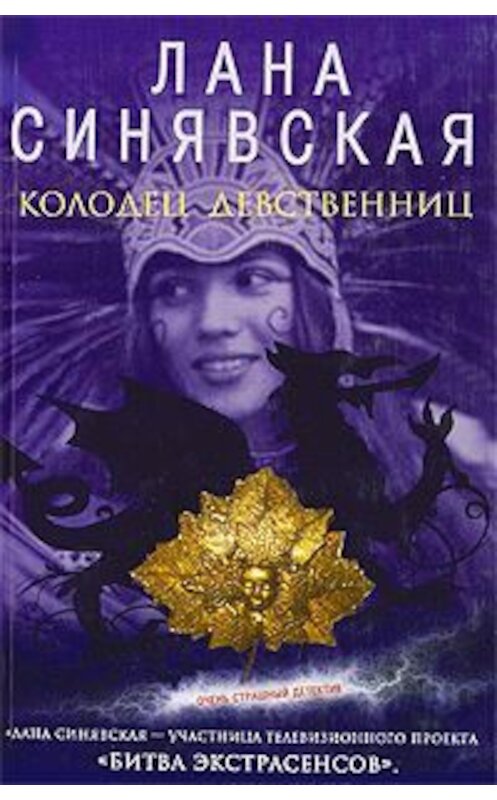 Обложка книги «Колодец девственниц» автора Ланы Синявская издание 2009 года. ISBN 9785699344789.
