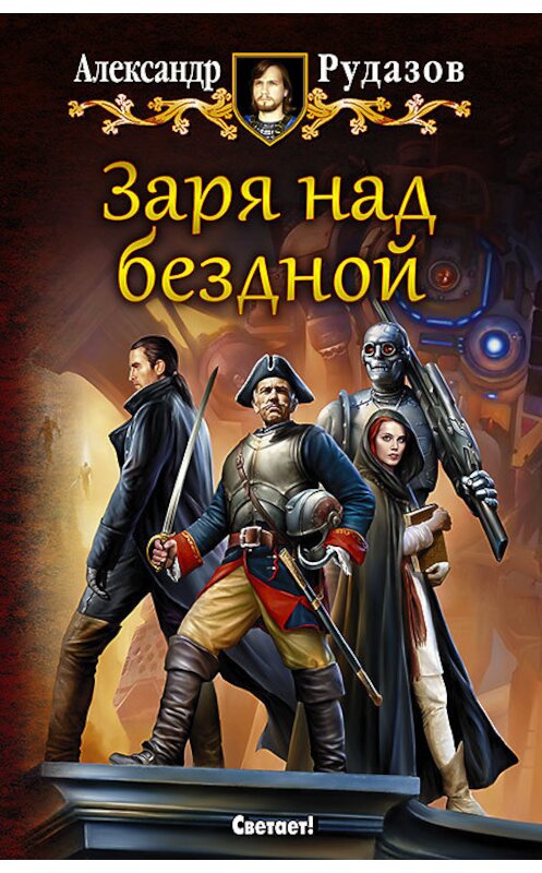 Обложка книги «Заря над бездной» автора Александра Рудазова издание 2016 года. ISBN 9785992221787.