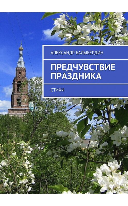 Обложка книги «Предчувствие праздника. Стихи» автора Александра Балыбердина. ISBN 9785448398476.