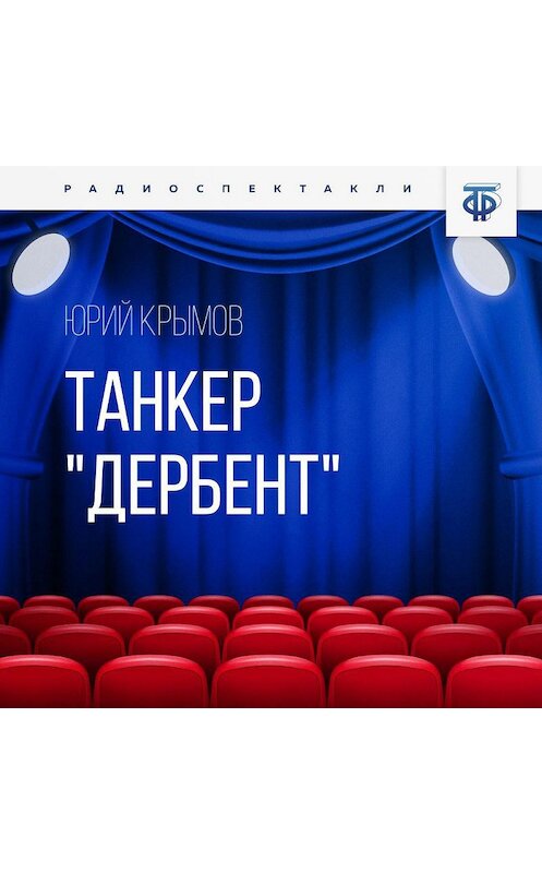 Обложка аудиокниги «Танкер «Дербент». Часть 1» автора Юрия Крымова.