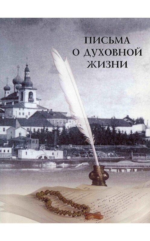 Обложка книги «Письма о духовной жизни» автора Игуменьи Феофании (готовцова). ISBN 5778901968.