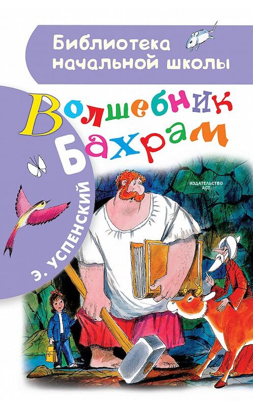 Обложка книги «Волшебник Бахрам» автора Эдуарда Успенския издание 2018 года. ISBN 9785171118006.