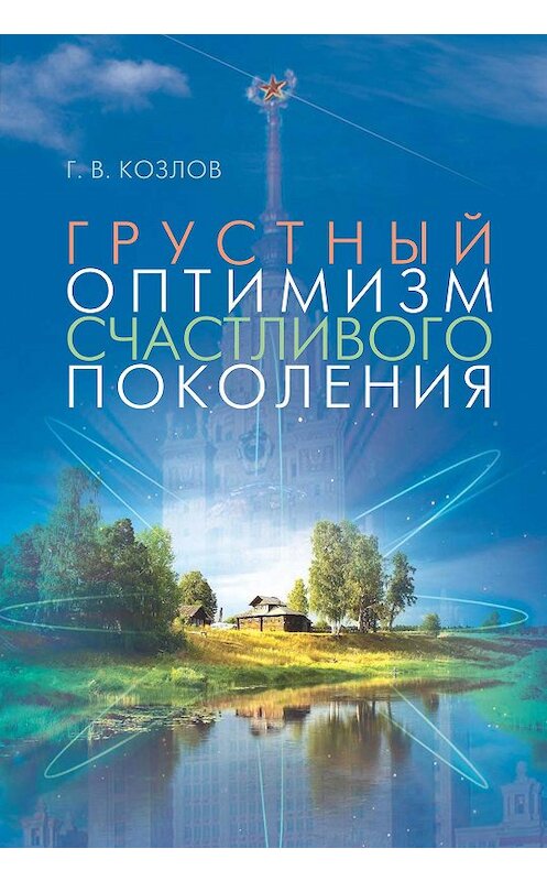 Обложка книги «Грустный оптимизм счастливого поколения» автора Геннадия Козлова издание 2015 года. ISBN 9785480002171.
