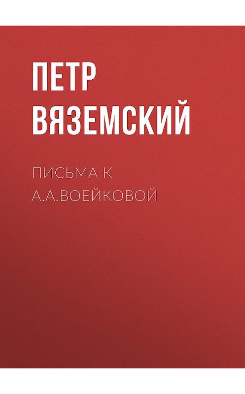 Обложка книги «Письма к А.А.Воейковой» автора Петра Вяземския.