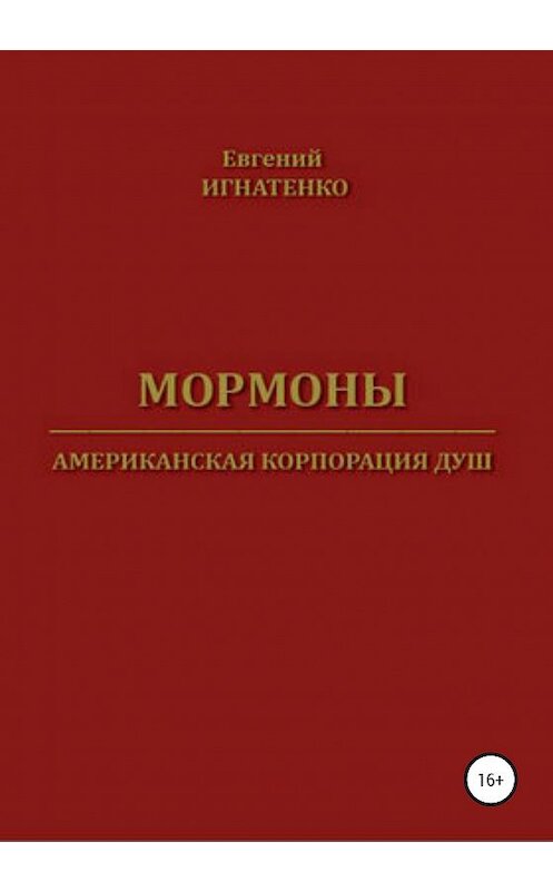 Обложка книги «Мормоны. Американская корпорация душ» автора Евгеного Игнатенки издание 2020 года.