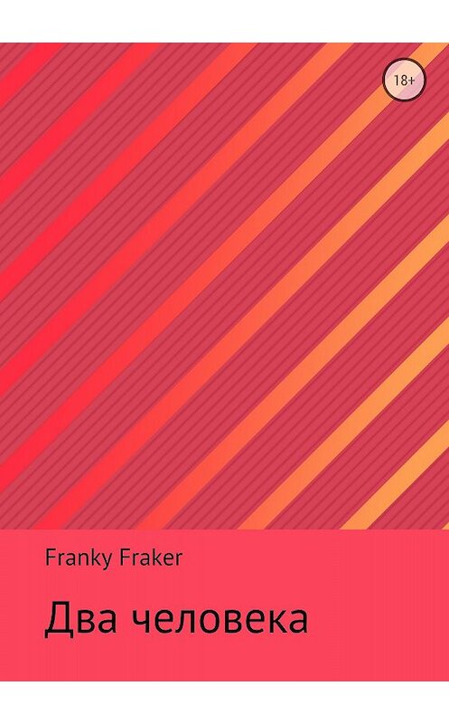 Обложка книги «Два человека» автора Franky Fraker издание 2018 года.