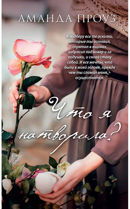 Обложка книги «Что я натворила?» автора Аманды Проуза издание 2018 года. ISBN 9785040908585.