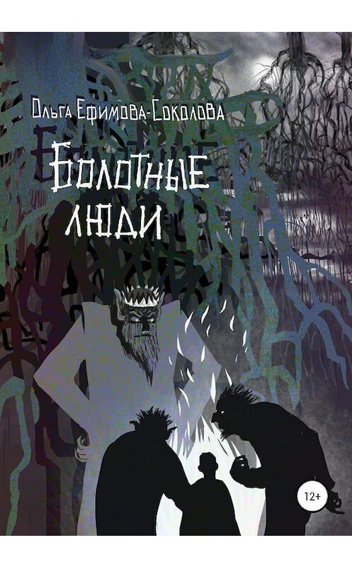 Обложка книги «Болотные люди» автора Ольги Ефимова-Соколовы издание 2021 года.