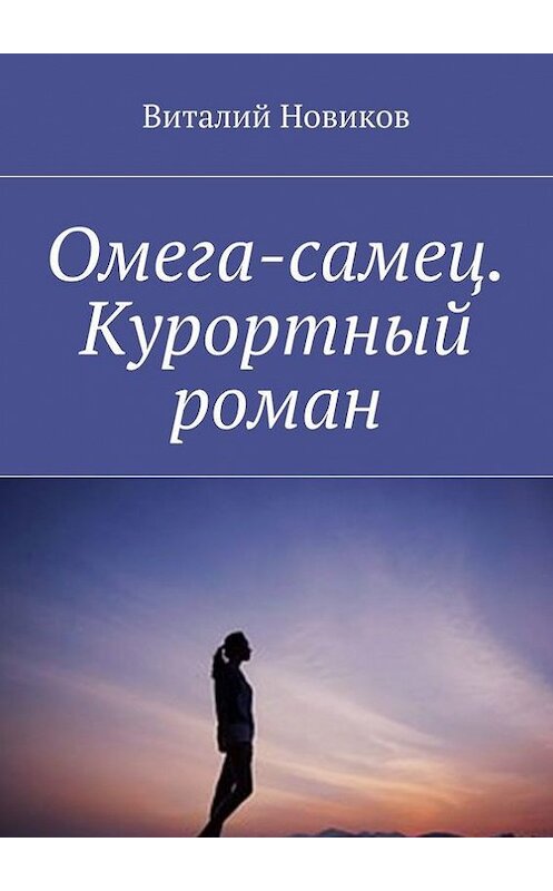 Обложка книги «Омега-самец. Курортный роман» автора Виталия Новикова. ISBN 9785447489779.