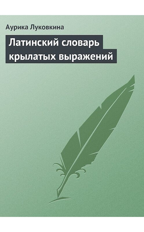 Обложка книги «Латинский словарь крылатых выражений» автора Аурики Луковкины.