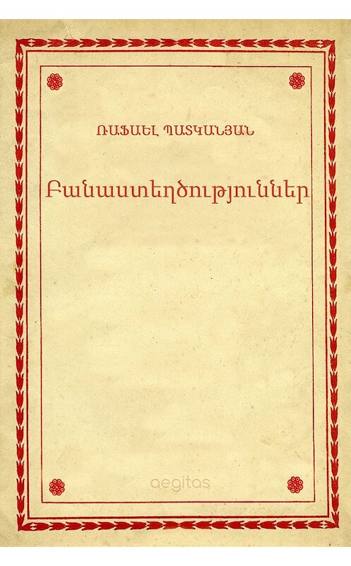 Обложка книги «Բանաստեղծություններ» автора Ռափայել Պատկանյան. ISBN 9781772467024.