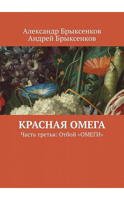 Обложка книги «Красная омега. Часть третья: Отбой «ОМЕГИ»» автора . ISBN 9785449629487.