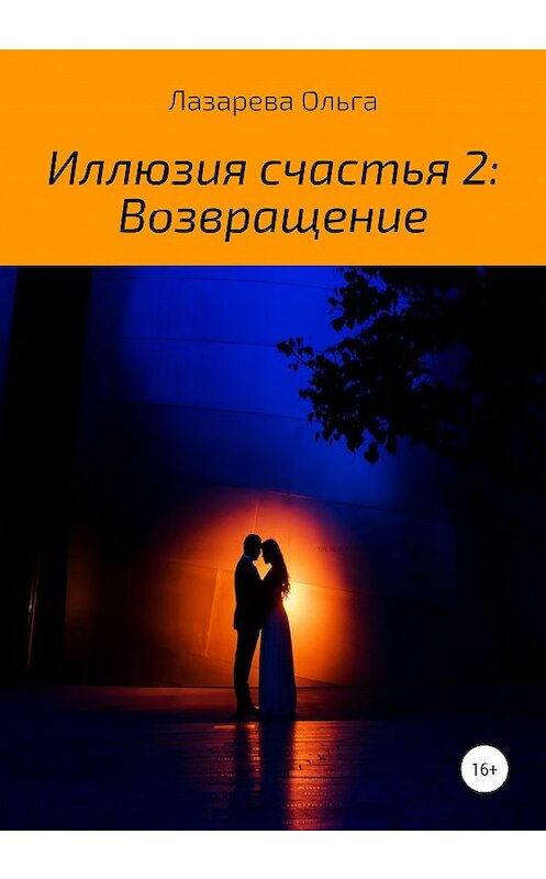 Обложка книги «Иллюзия счастья 2. Возвращение» автора Ольги Лазаревы издание 2020 года.