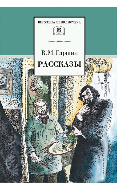 Обложка книги «Рассказы» автора Всеволода Гаршина издание 2001 года. ISBN 5080039809.