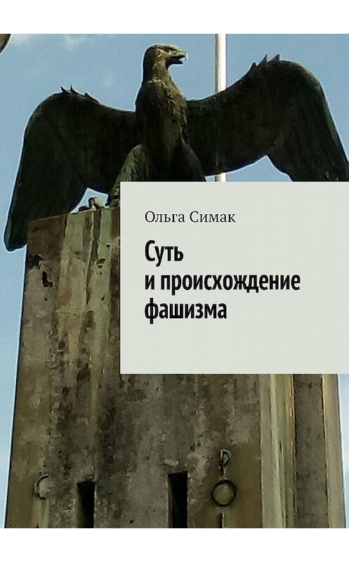 Обложка книги «Суть и происхождение фашизма» автора Ольги Симака. ISBN 9785449391346.