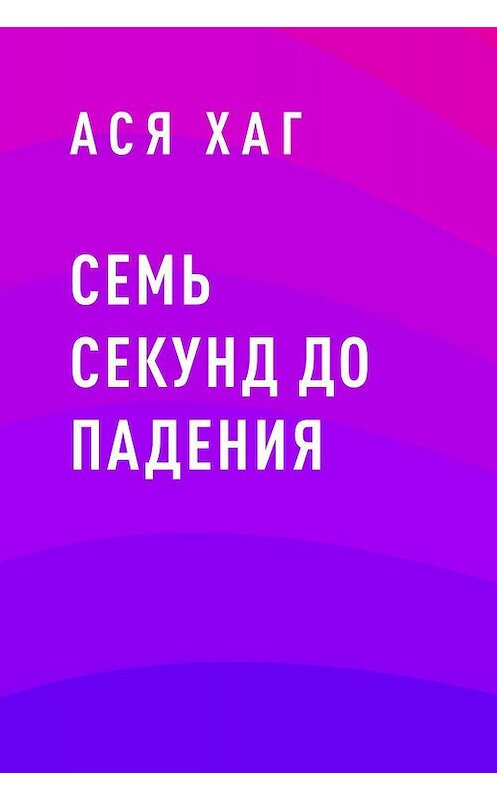 Обложка книги «Семь секунд до падения» автора Аси Хага.